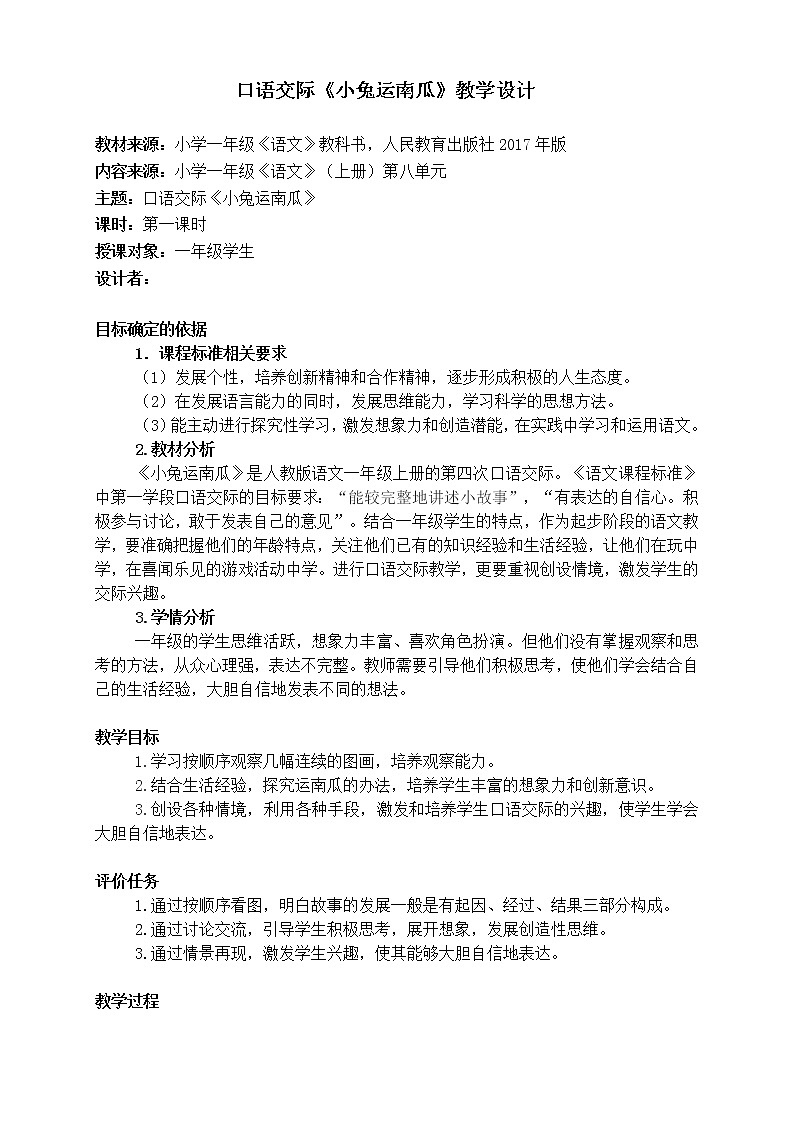 统编版语文一年级上册 口语交际：小兔运南瓜 教案第1页