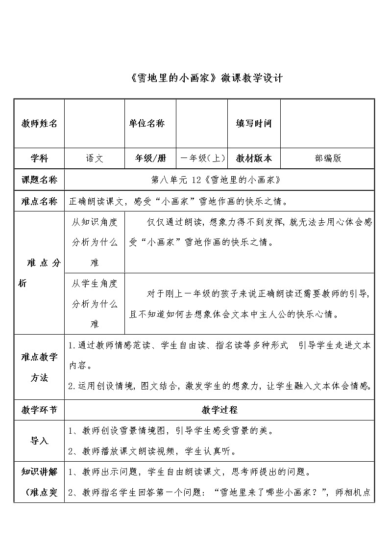 12.雪地里的小画家 教案 （表格式）第1页