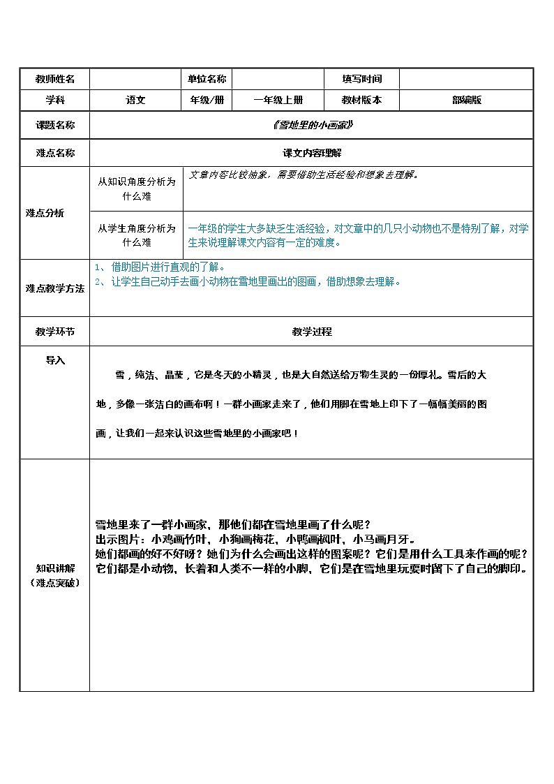 12.雪地里的小画家   表格式教案第1页