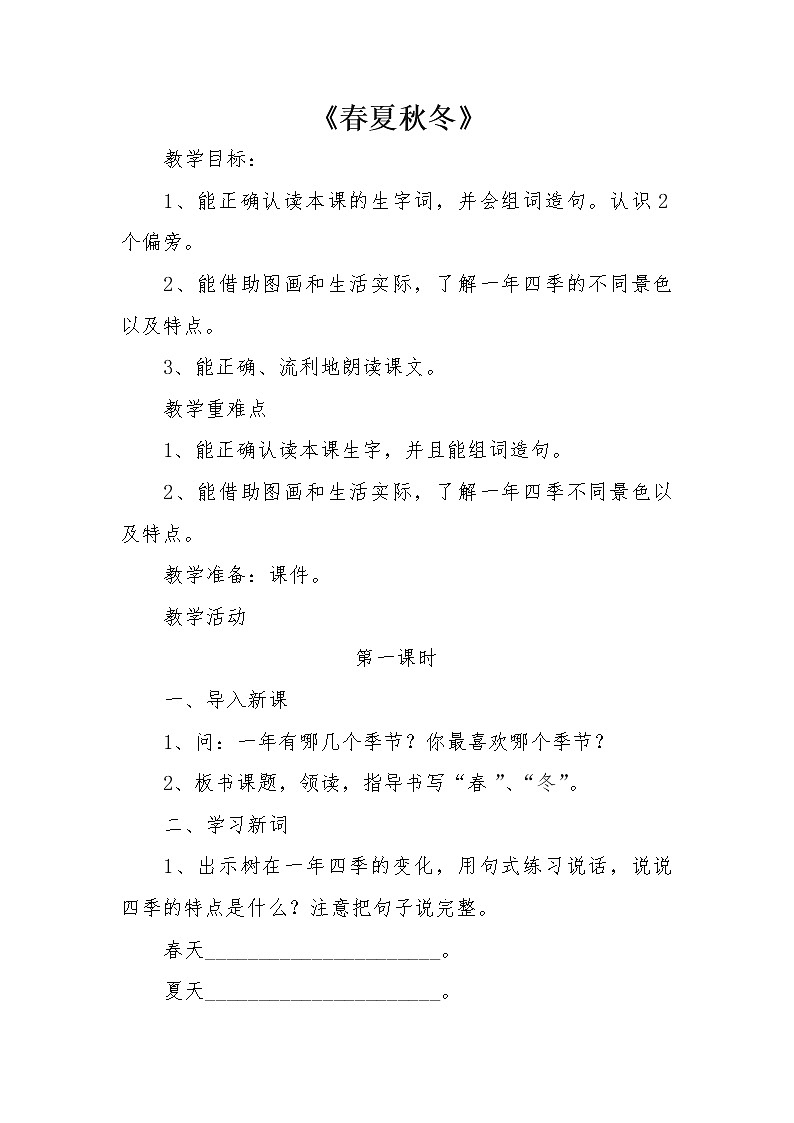 1.春夏秋冬 教案 (1)第1页