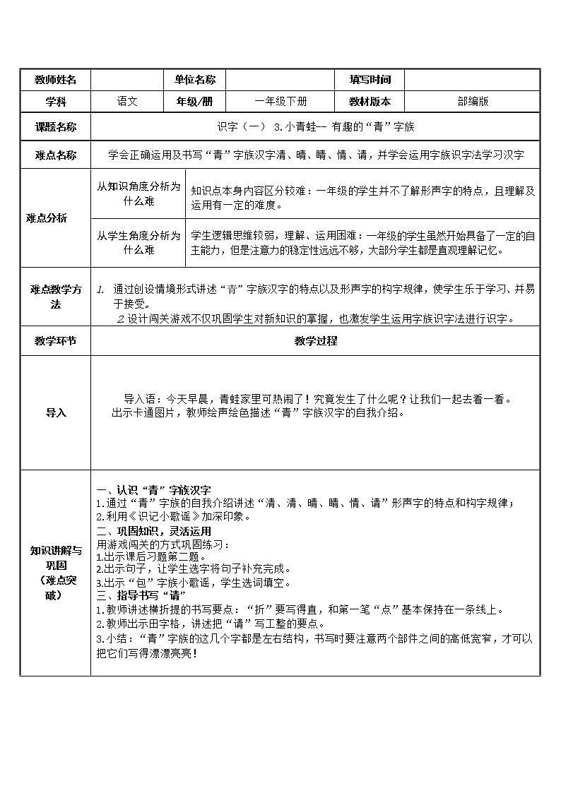 3.小青蛙-----有趣的“青”字族（教案）（表格式）01