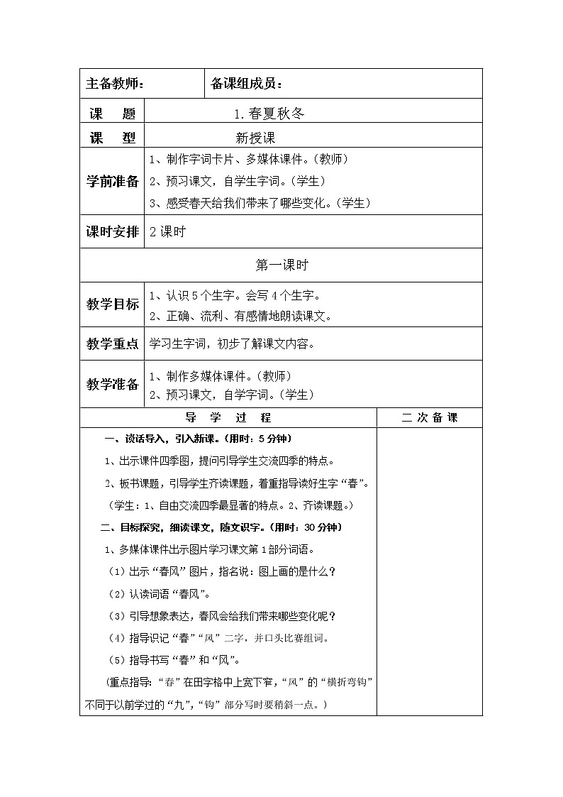 1.春夏秋冬 表格式教案01