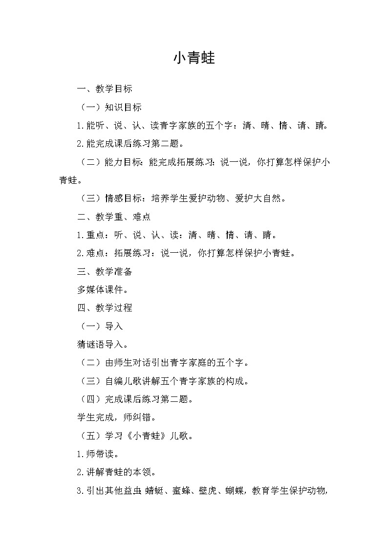 3.小青蛙 教案 反思第1页
