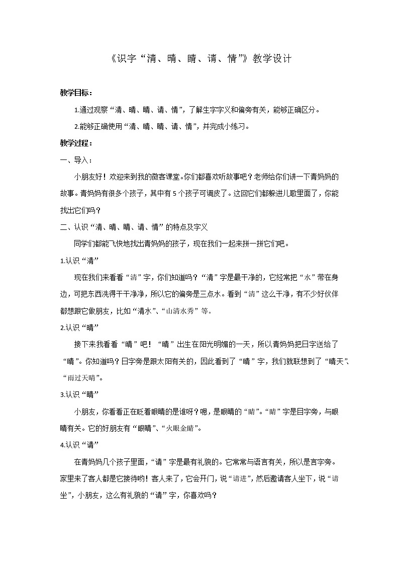统编版一年级语文下册  3 小青蛙 识字“清、晴、睛、请、情” 教案第1页