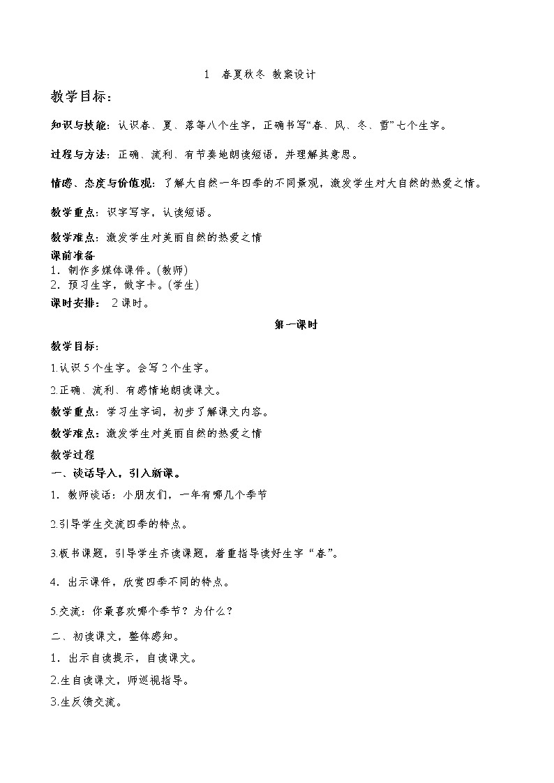 1.春夏秋冬 教案（第一课时）第1页
