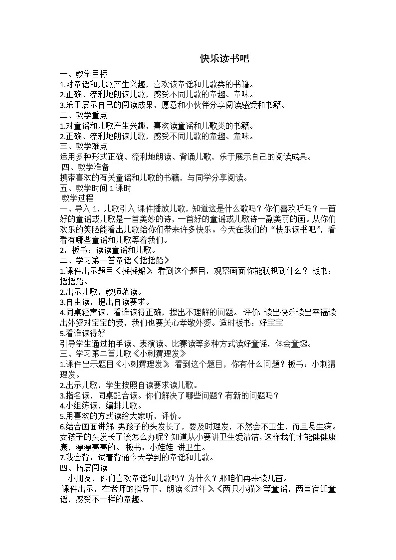 统编版一年级语文下册 快乐读书吧：读读童谣和儿歌 教案 (1)第1页