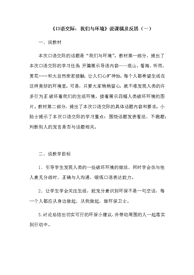 人教部编版语文四年级上册《口语交际：我们与环境》说课稿共二篇  附教学反思 新教材教案第1页