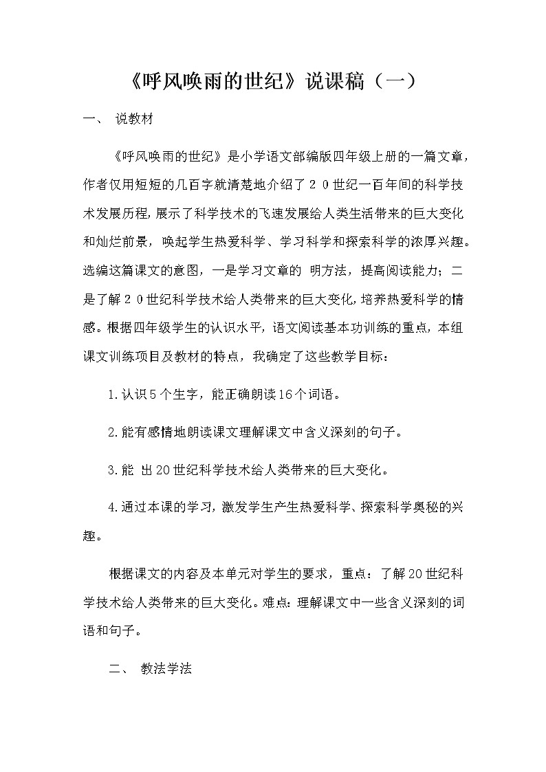 小学语文新教材部编版四年级上册《呼风唤雨的世纪》说课稿 共三篇 附教学反思教案01