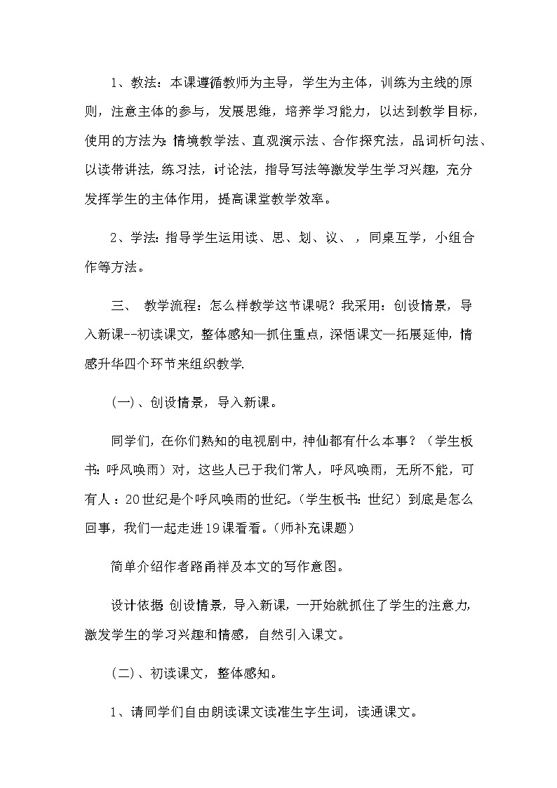 小学语文新教材部编版四年级上册《呼风唤雨的世纪》说课稿 共三篇 附教学反思教案02