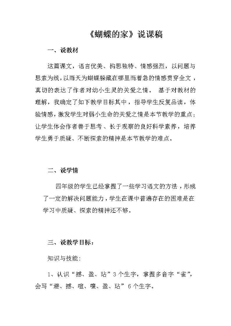 小学语文四上《蝴蝶的家》说课稿教案 第1页