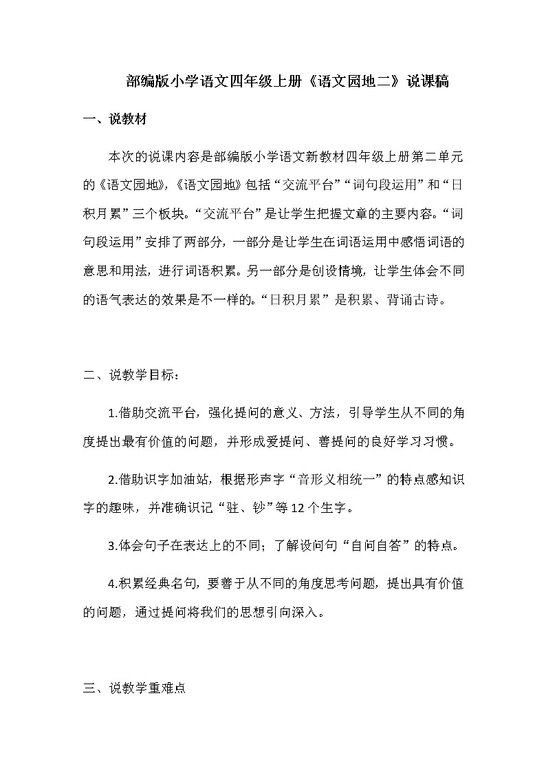 部编版小学语文四年级上册《语文园地二》说课稿教案第1页