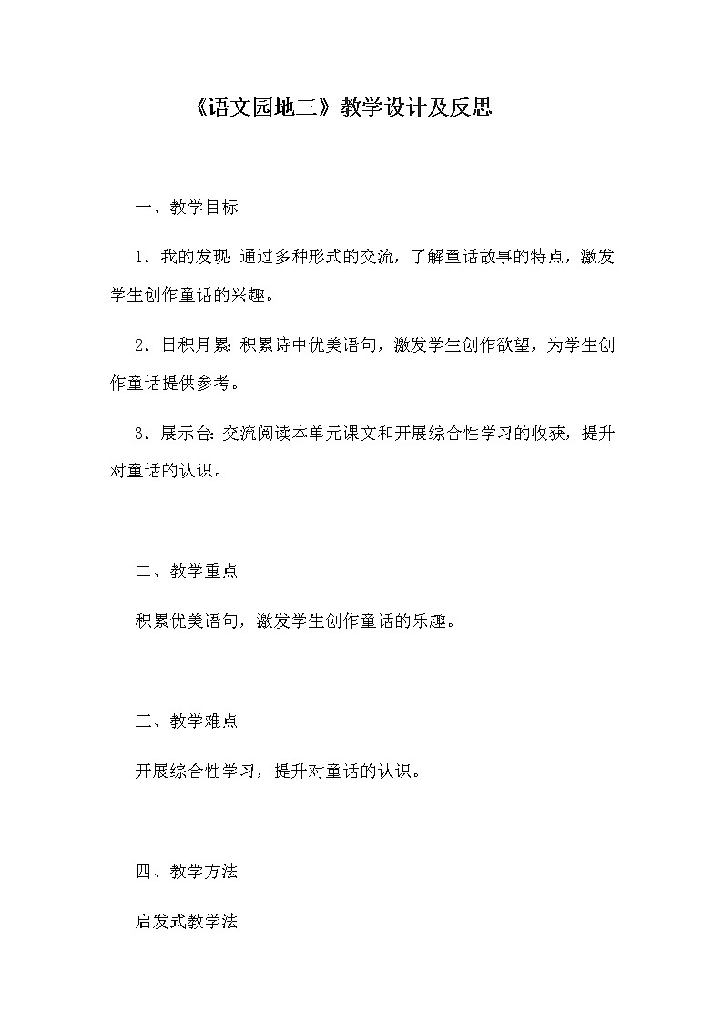 部编版小学语文四年上册《语文园地三》教学设计及反思  新教材第1页