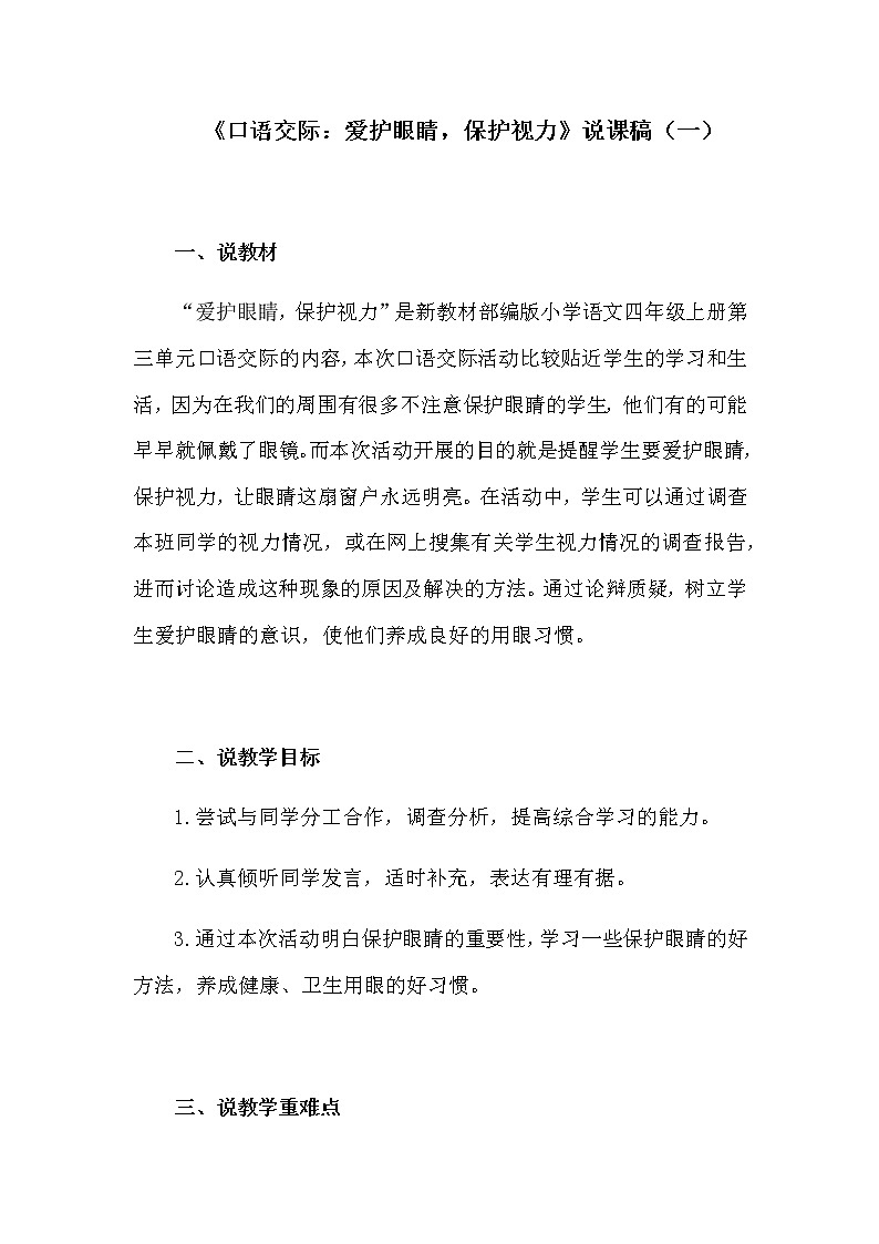 部编版四年上册《口语交际：爱护眼睛，保护视力》说课稿 共三篇 附教学反思 新教材 第三单元教案第1页