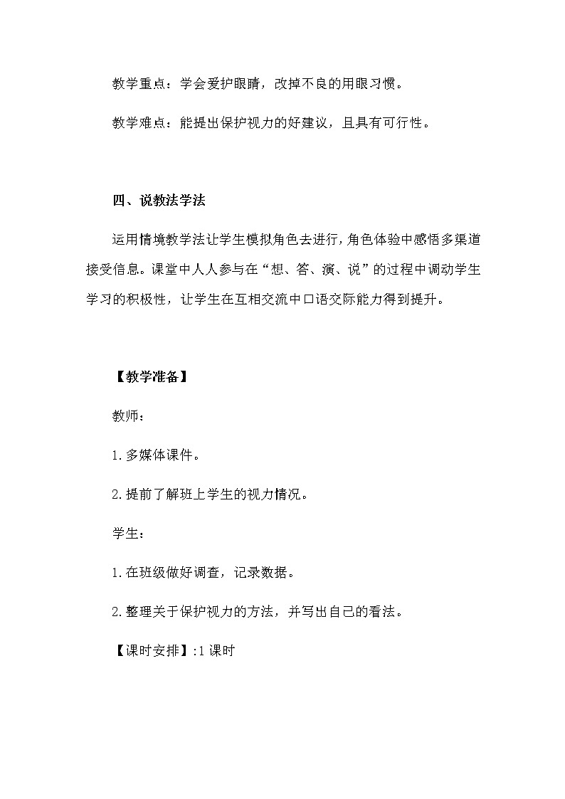 部编版四年上册《口语交际：爱护眼睛，保护视力》说课稿 共三篇 附教学反思 新教材 第三单元教案第2页