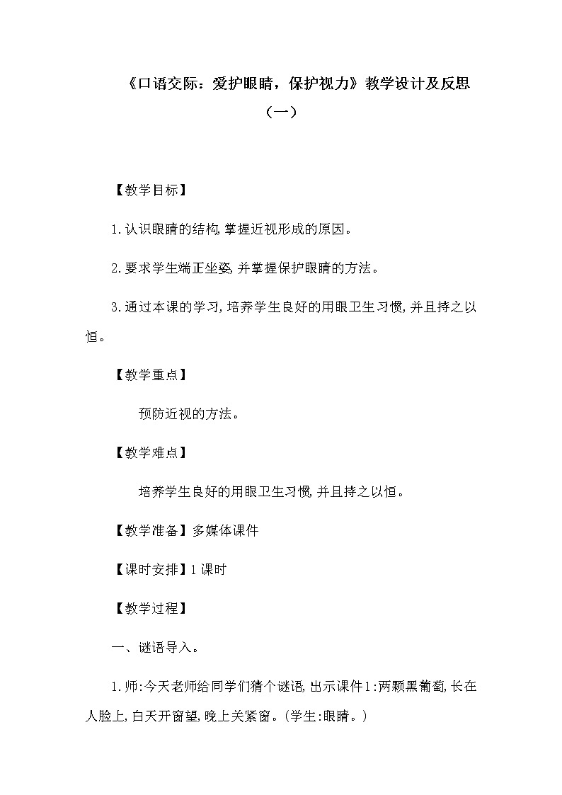 小学语文《口语交际：爱护眼睛，保护视力》教学设计及反思01