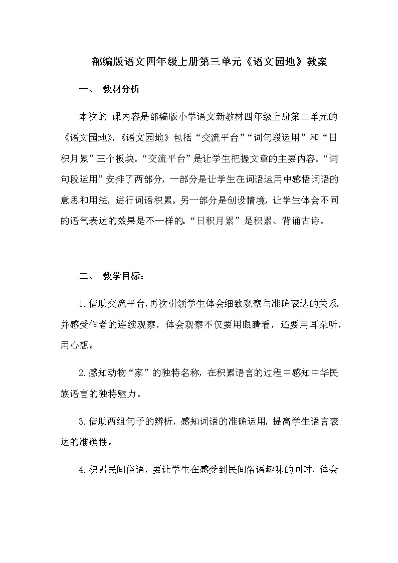 新教材部编版语文四年级上册第三单元《语文园地》教案及反思第1页