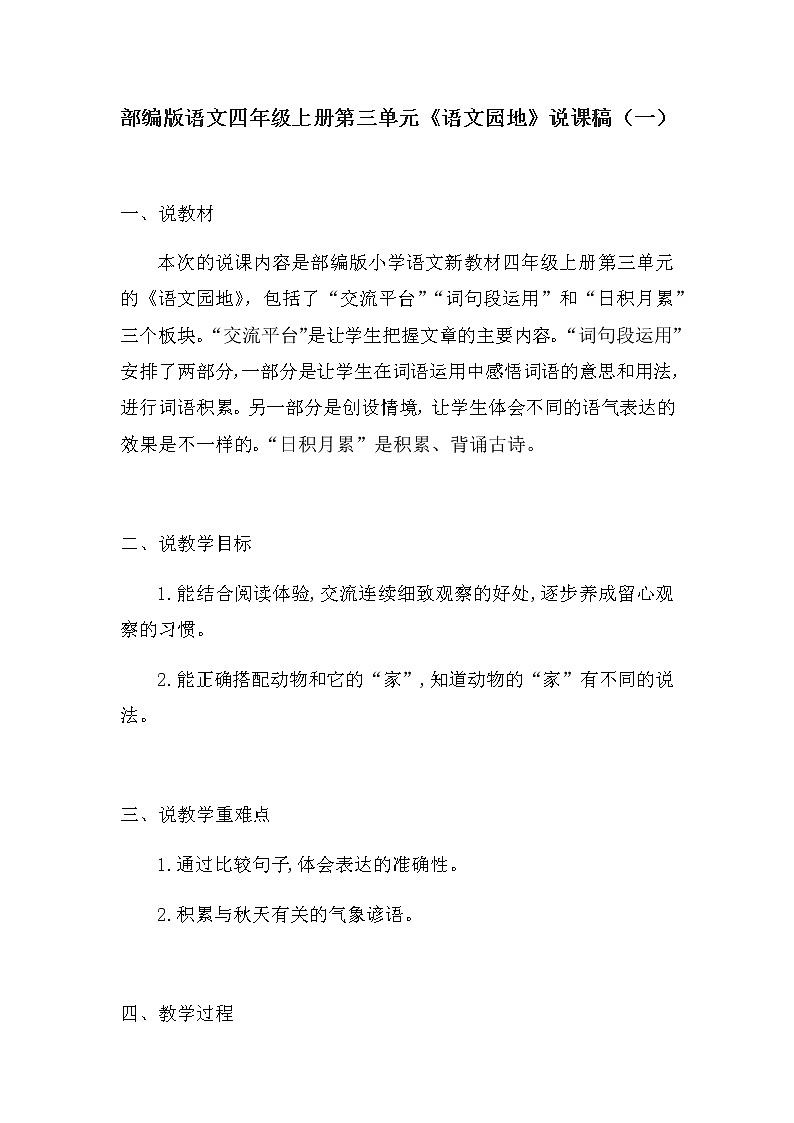 新教材部编版语文四年级上册第三单元《语文园地》说课稿 共二篇 附教学反思教案第1页