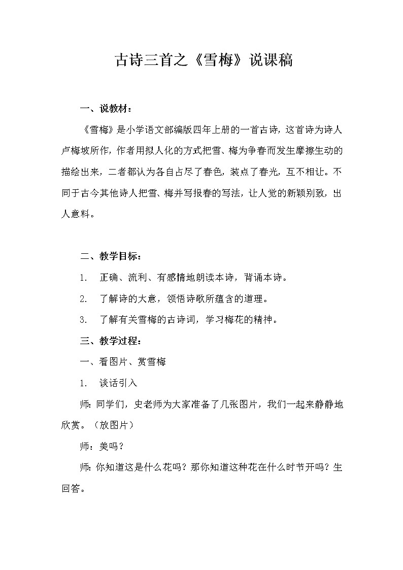 语文小学古诗三首之《雪梅》说课稿及反思教案 第1页