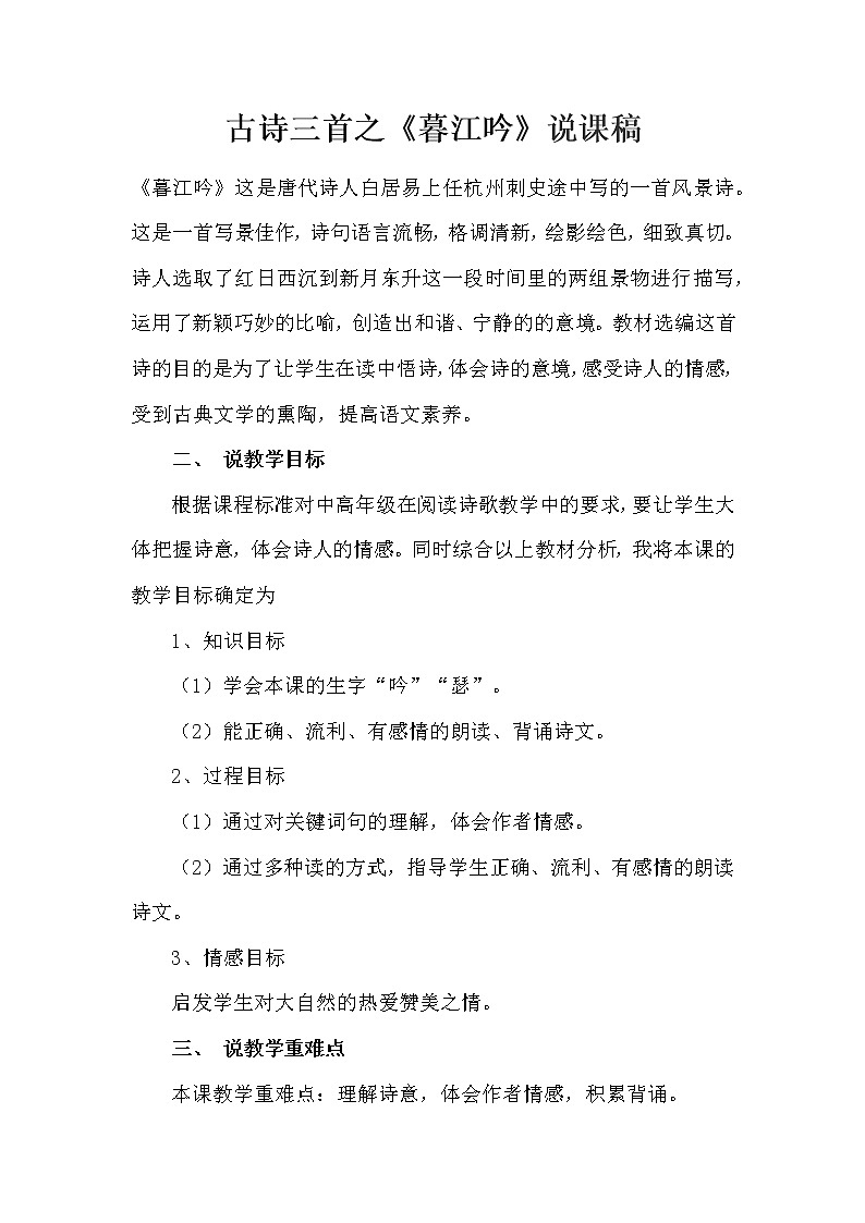 小学语文古诗三首之《暮江吟》说课稿及反思教案 第1页
