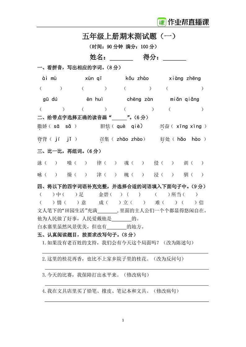 部编版五年级上册语文期末试卷2（含答案）第1页