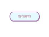 2《传统节日》（课件）-021-2022学年语文二年级下册