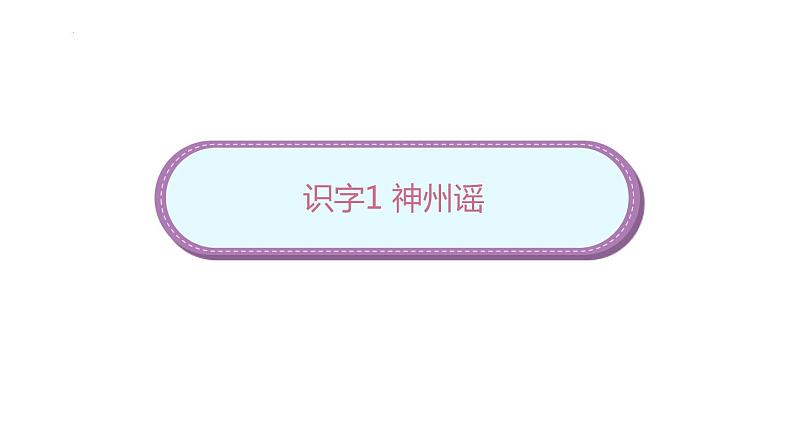 识字1《神州谣》（课件）-2021-2022学年语文二年级下册第1页