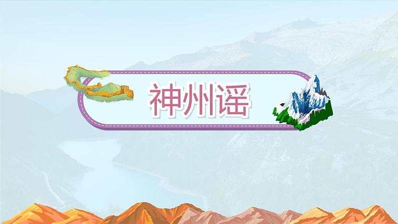 识字1《神州谣》（课件）-2021-2022学年语文二年级下册第4页