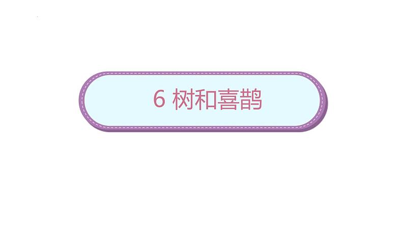 6《树和喜鹊》（课件）-2021-2022学年语文一年级下册第1页