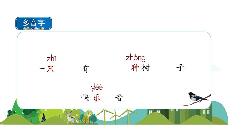 6《树和喜鹊》（课件）-2021-2022学年语文一年级下册第7页