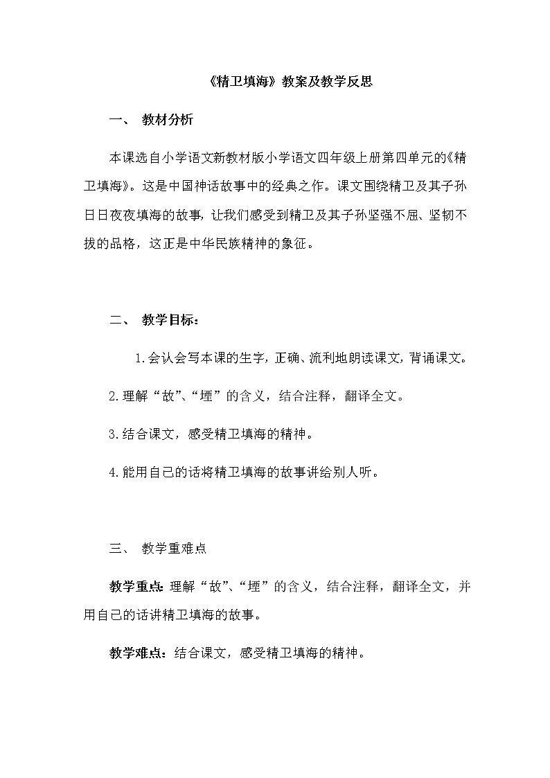 四年级上册语文《精卫填海》教案及教学反思01