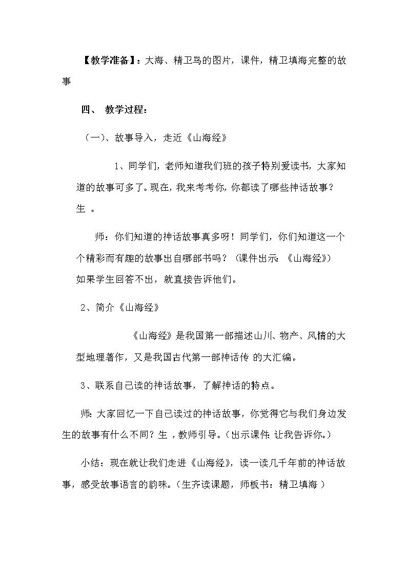 四年级上册语文《精卫填海》教案及教学反思02