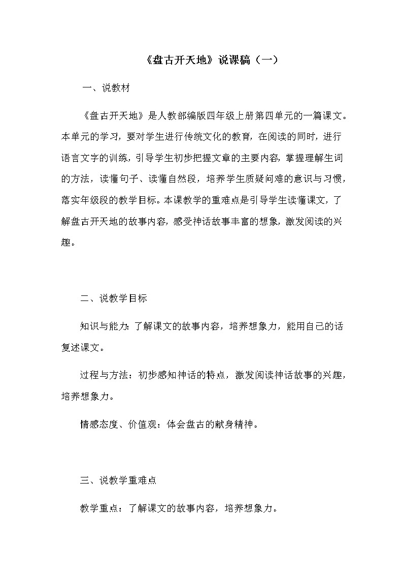 小学语文四年上册《盘古开天地》说课稿 共二篇教案01