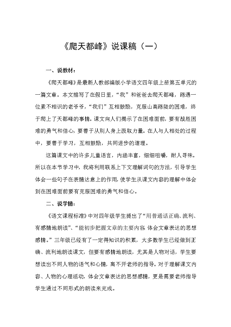 最新小学语文《爬天都峰》说课稿 共两篇 人教部编版教案 第1页