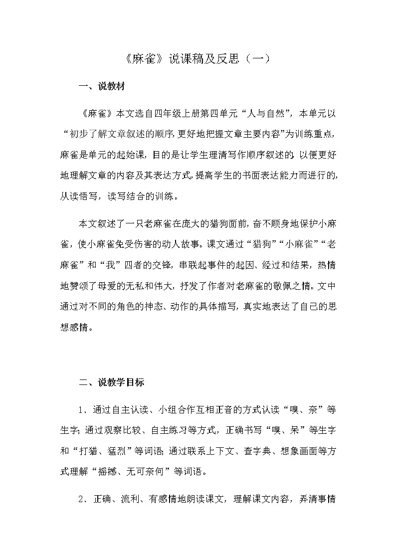 部编版语文四年级上册《麻雀》说课稿及反思 共三篇  新教材教案第1页