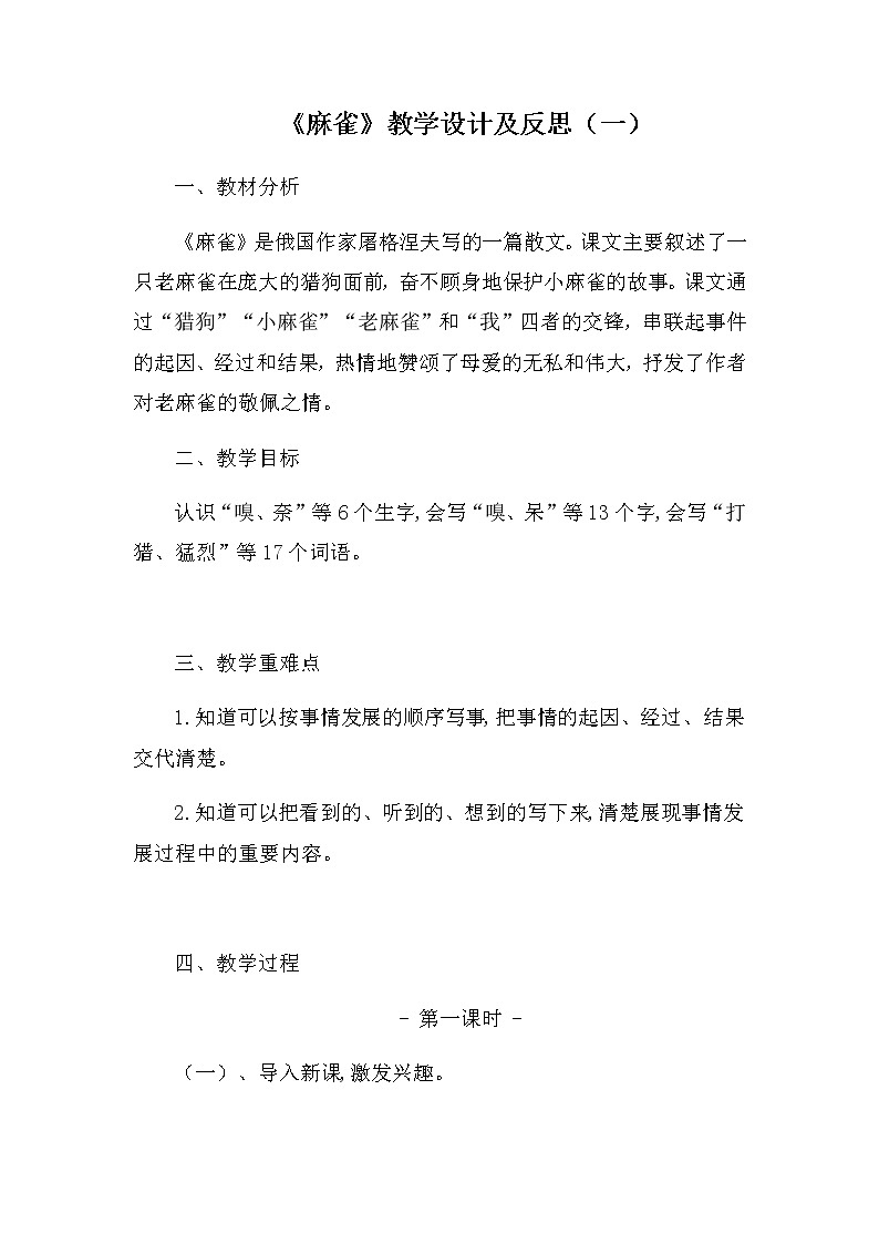 新教材人教部编版小学语文四年上册《麻雀》教学设计及反思 共2篇01
