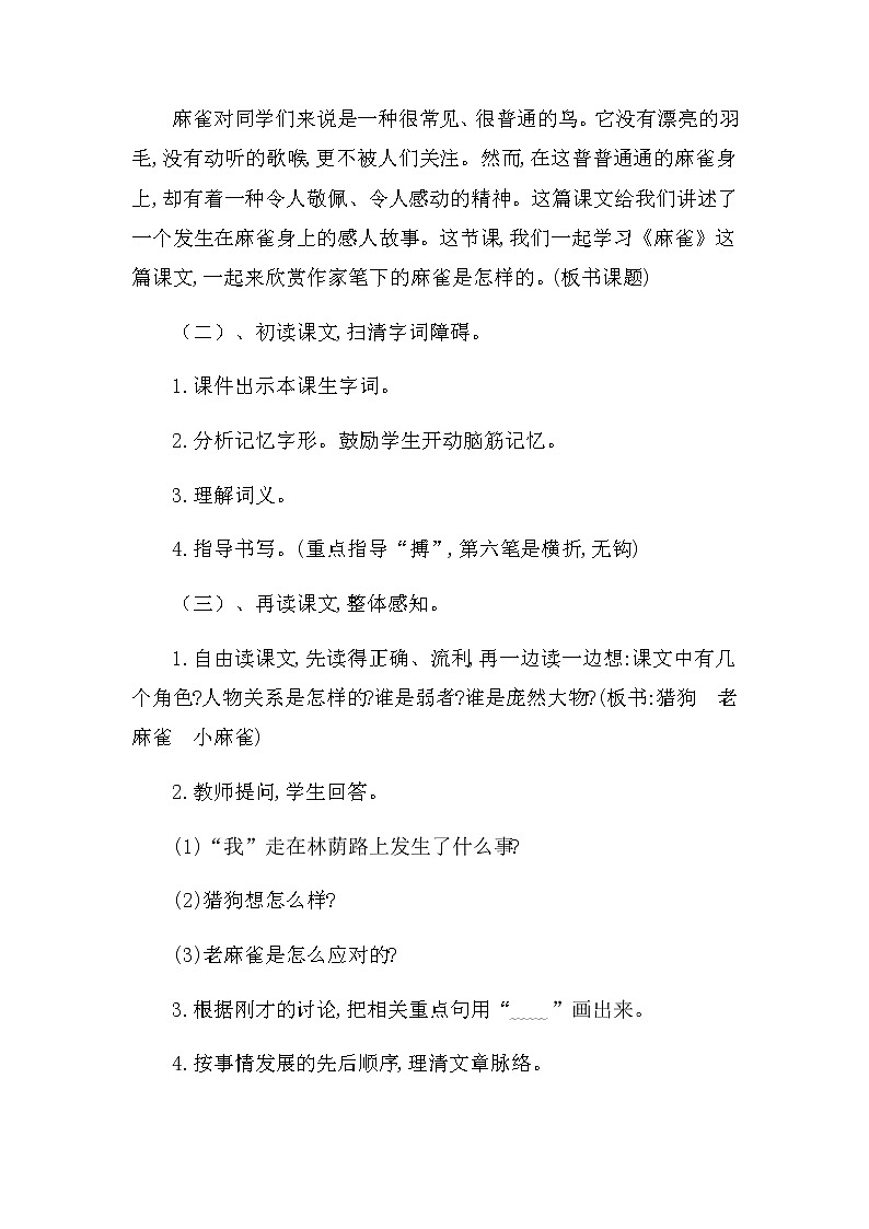 新教材人教部编版小学语文四年上册《麻雀》教学设计及反思 共2篇02