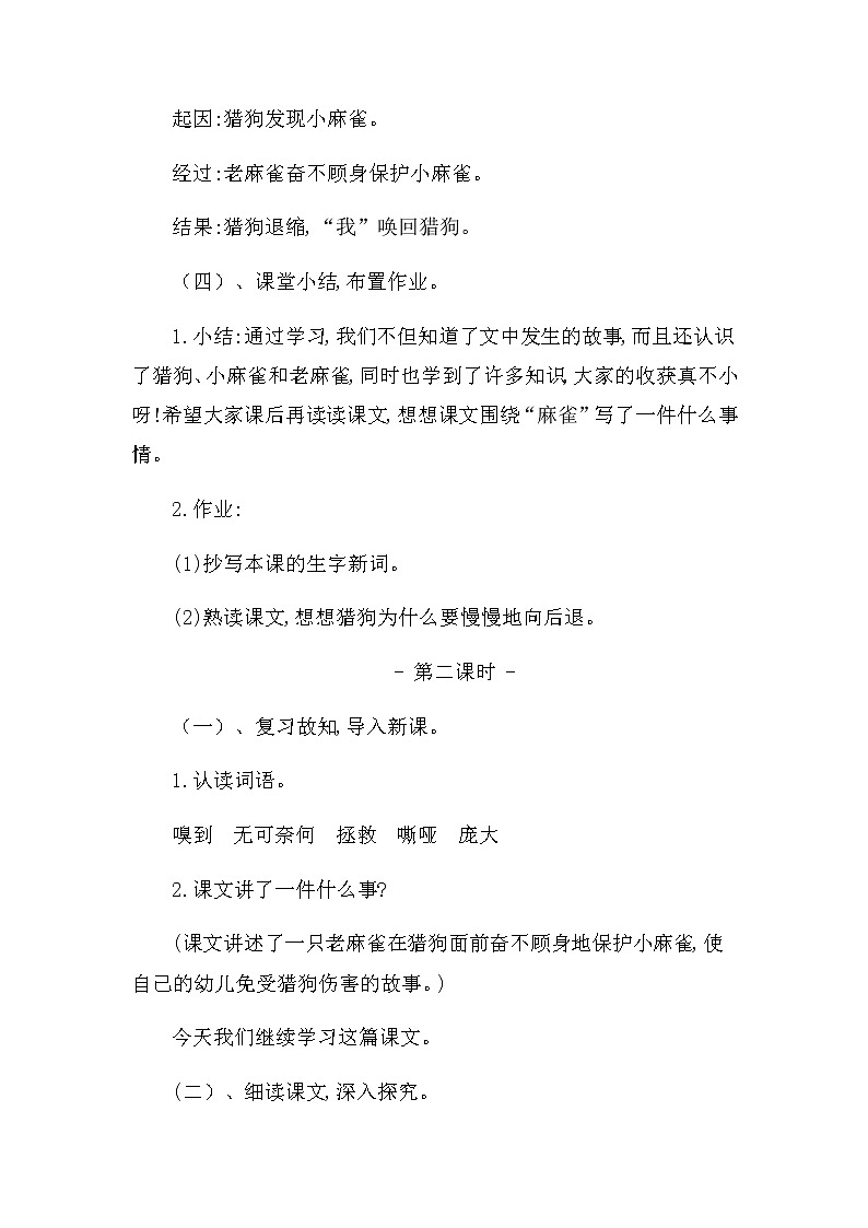 新教材人教部编版小学语文四年上册《麻雀》教学设计及反思 共2篇03