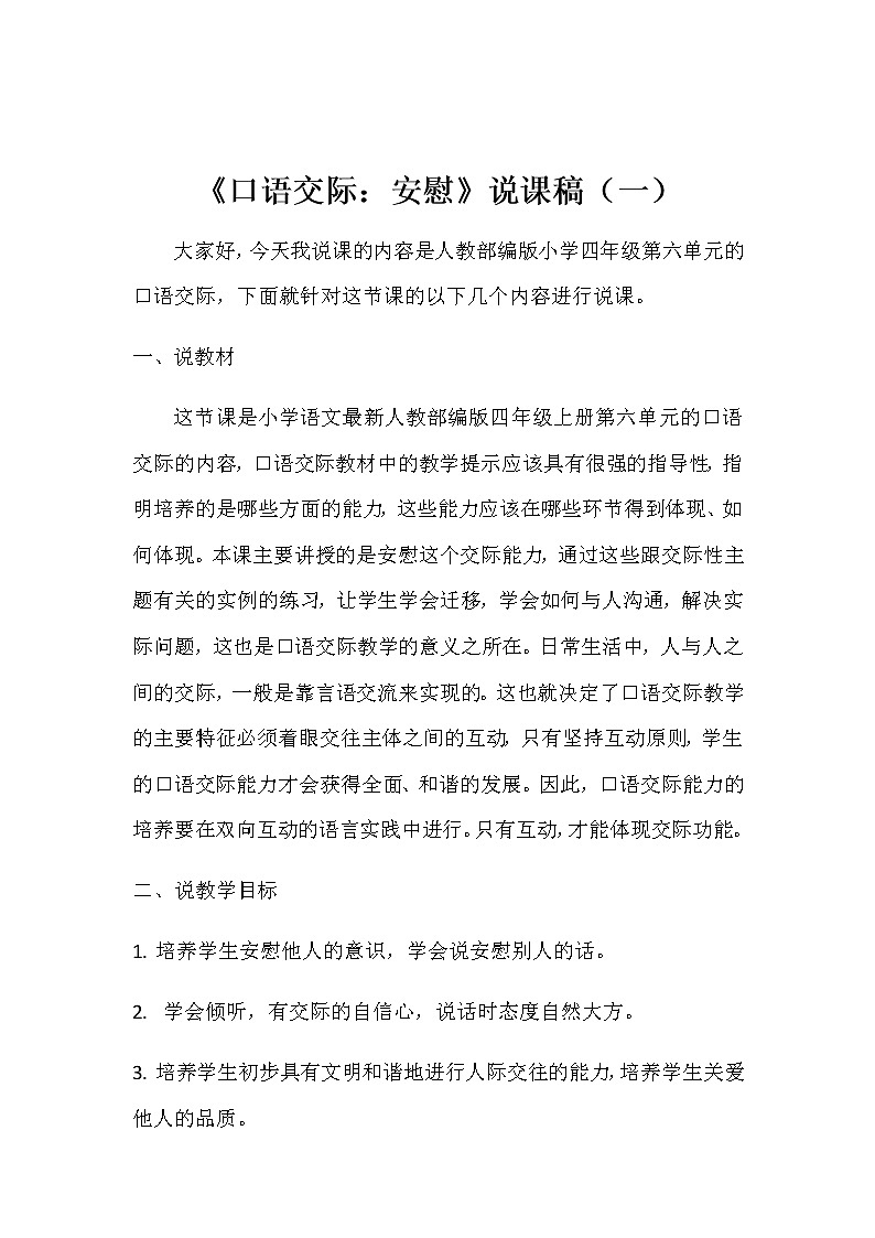 语文四年上册《口语交际：安慰》说课稿 共二篇 含反思教案01