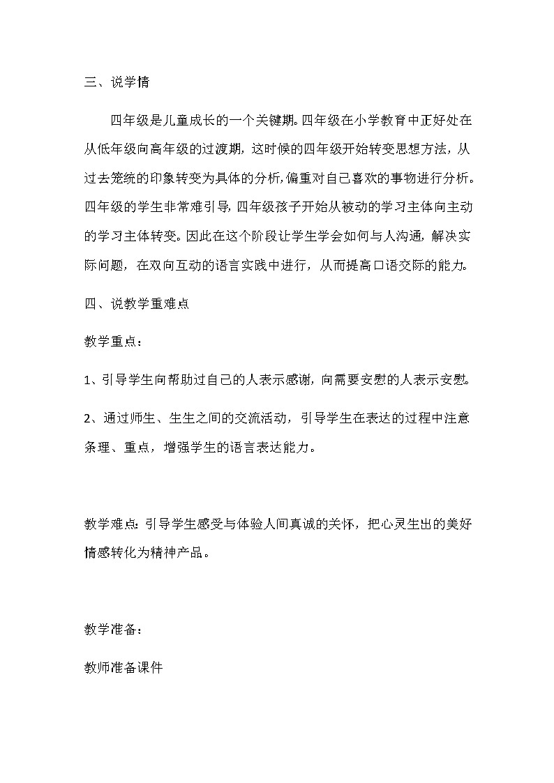 语文四年上册《口语交际：安慰》说课稿 共二篇 含反思教案02
