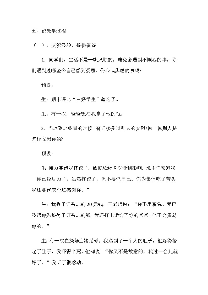 语文四年上册《口语交际：安慰》说课稿 共二篇 含反思教案03
