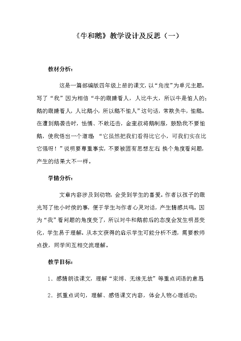 小学语文四年上册《牛和鹅》教学设计及反思 共二篇  部编版新教材第1页