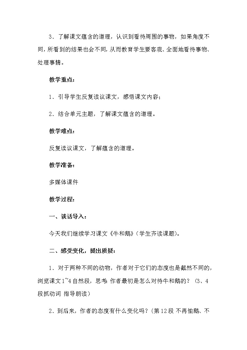 小学语文四年上册《牛和鹅》教学设计及反思 共二篇  部编版新教材第2页