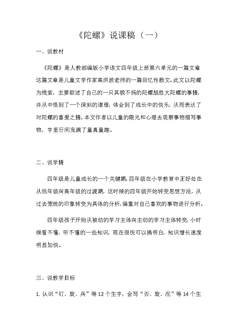 小学语文《陀螺》说课稿 共2篇 人教部编版教案 第1页