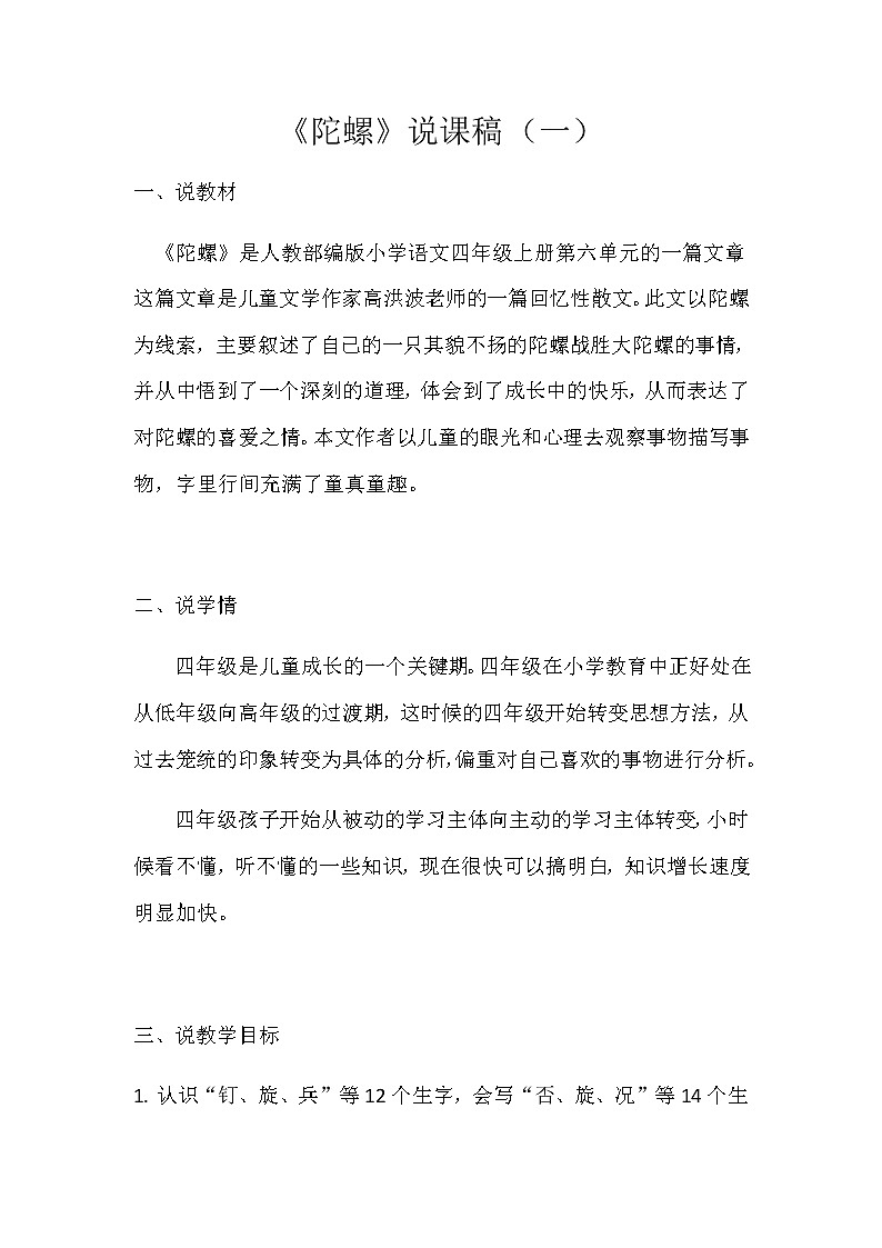 小学语文《陀螺》说课稿 共2篇 人教部编版教案第1页