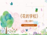2《花的学校》第二课时课件+教案