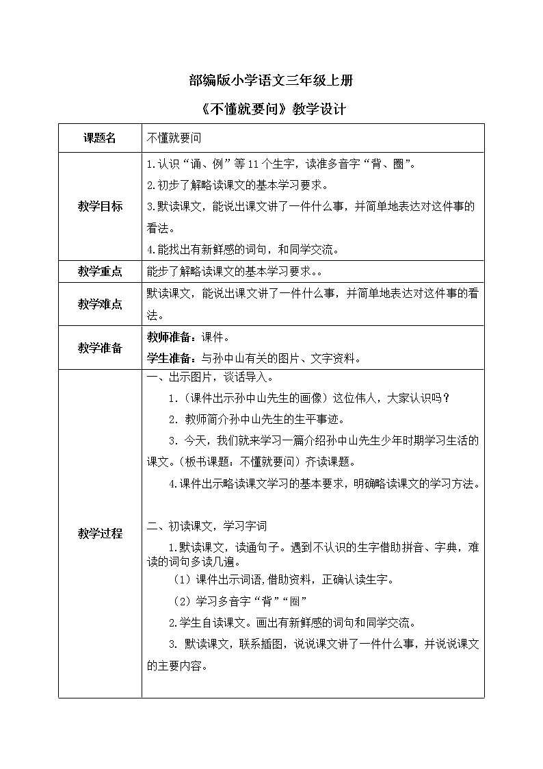 3《不懂就要问》课件+教案01