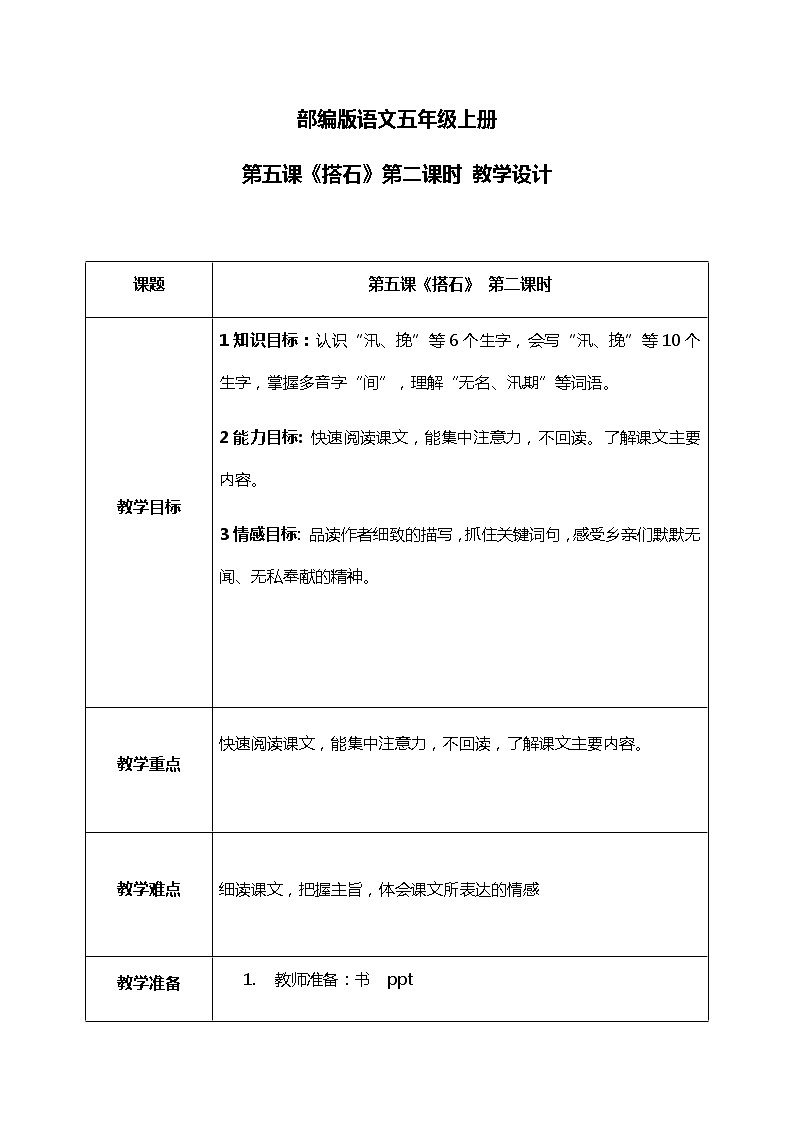 5.2《搭石》第二课时 教案第1页