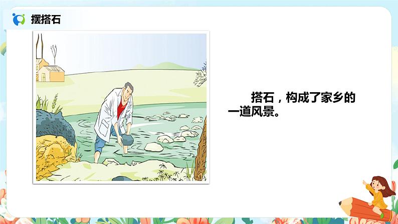 5.2《搭石》第二课时 课件第6页