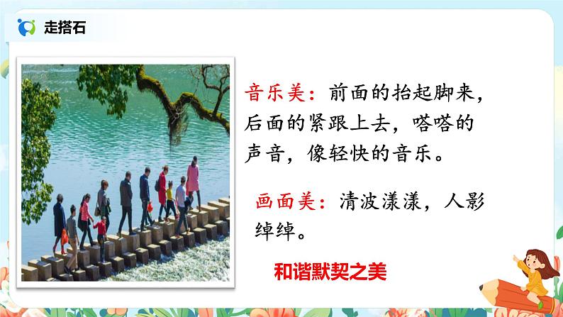 5.2《搭石》第二课时 课件第8页
