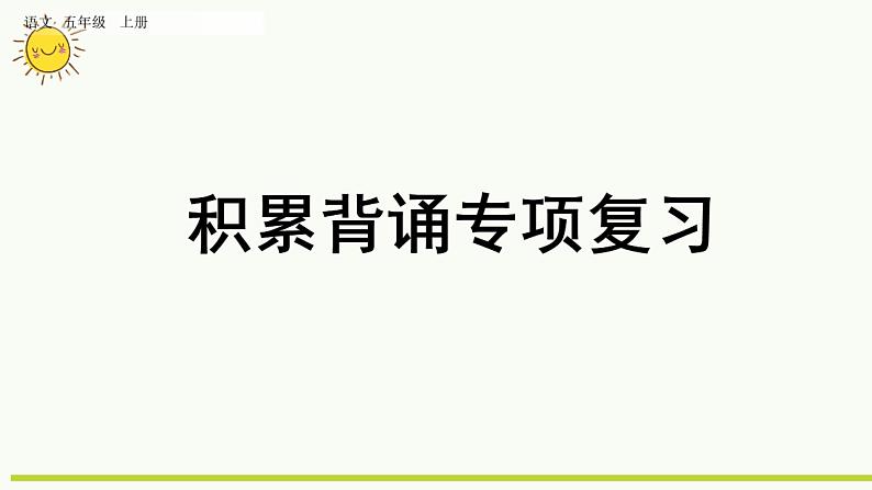 部编版五年级下册专项5：积累背诵复习课件第1页